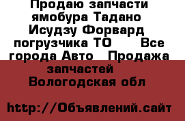 Продаю запчасти ямобура Тадано, Исудзу Форвард, погрузчика ТО-30 - Все города Авто » Продажа запчастей   . Вологодская обл.